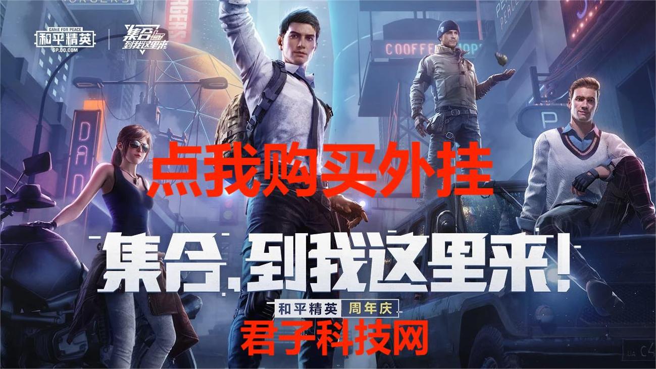 和平精英辅助【麦当劳直装V1.23稳定版】✅锁头胸脚✅自瞄预警✅自瞄范围调节✅自瞄高度调节✅ ✅内置全防✅